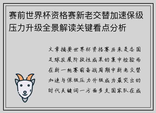 赛前世界杯资格赛新老交替加速保级压力升级全景解读关键看点分析 赛前世界杯资格赛新老交替加速保级压力升级全景解读关键看点分析