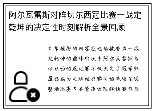 阿尔瓦雷斯对阵切尔西冠比赛一战定乾坤的决定性时刻解析全景回顾 阿尔瓦雷斯对阵切尔西冠比赛一战定乾坤的决定性时刻解析全景回顾