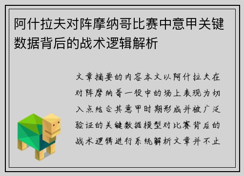 阿什拉夫对阵摩纳哥比赛中意甲关键数据背后的战术逻辑解析