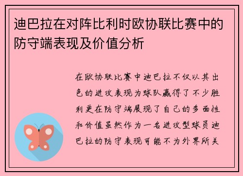 迪巴拉在对阵比利时欧协联比赛中的防守端表现及价值分析