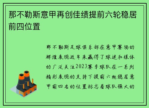 那不勒斯意甲再创佳绩提前六轮稳居前四位置