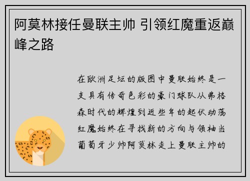 阿莫林接任曼联主帅 引领红魔重返巅峰之路