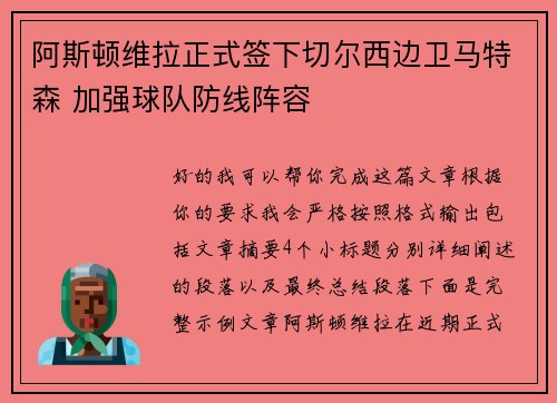 阿斯顿维拉正式签下切尔西边卫马特森 加强球队防线阵容 阿斯顿维拉正式签下切尔西边卫马特森 加强球队防线阵容