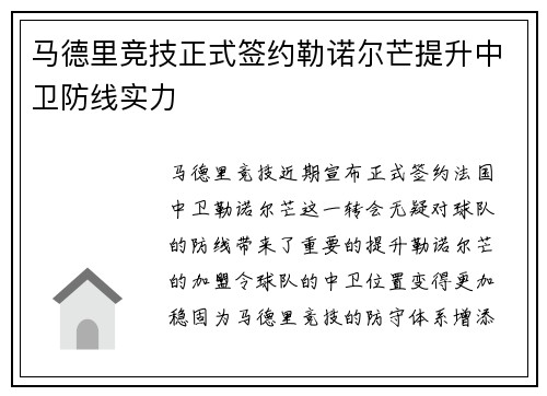 马德里竞技正式签约勒诺尔芒提升中卫防线实力 马德里竞技正式签约勒诺尔芒提升中卫防线实力