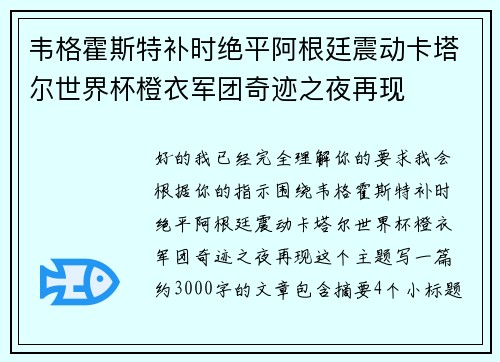 韦格霍斯特补时绝平阿根廷震动卡塔尔世界杯橙衣军团奇迹之夜再现 韦格霍斯特补时绝平阿根廷震动卡塔尔世界杯橙衣军团奇迹之夜再现