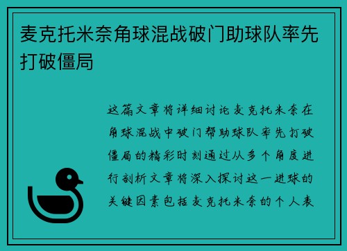 麦克托米奈角球混战破门助球队率先打破僵局