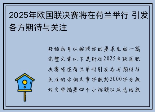 2025年欧国联决赛将在荷兰举行 引发各方期待与关注