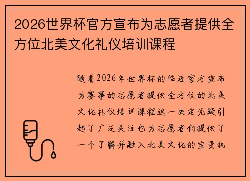 2026世界杯官方宣布为志愿者提供全方位北美文化礼仪培训课程