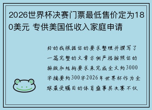 2026世界杯决赛门票最低售价定为180美元 专供美国低收入家庭申请