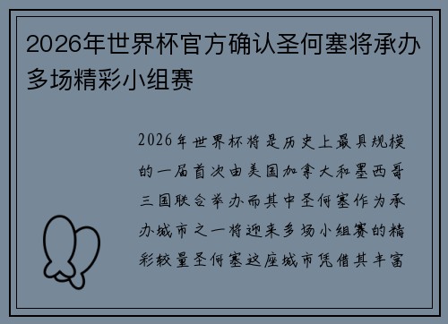 2026年世界杯官方确认圣何塞将承办多场精彩小组赛