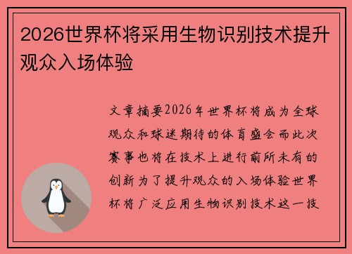 2026世界杯将采用生物识别技术提升观众入场体验 2026世界杯将采用生物识别技术提升观众入场体验
