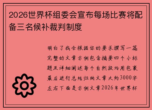 2026世界杯组委会宣布每场比赛将配备三名候补裁判制度 2026世界杯组委会宣布每场比赛将配备三名候补裁判制度