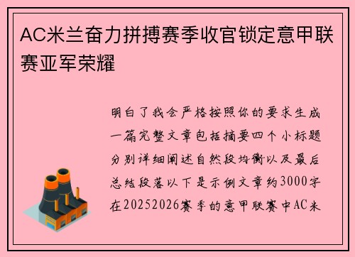 AC米兰奋力拼搏赛季收官锁定意甲联赛亚军荣耀