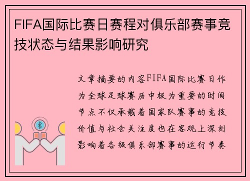 FIFA国际比赛日赛程对俱乐部赛事竞技状态与结果影响研究 FIFA国际比赛日赛程对俱乐部赛事竞技状态与结果影响研究