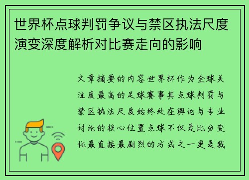 世界杯点球判罚争议与禁区执法尺度演变深度解析对比赛走向的影响