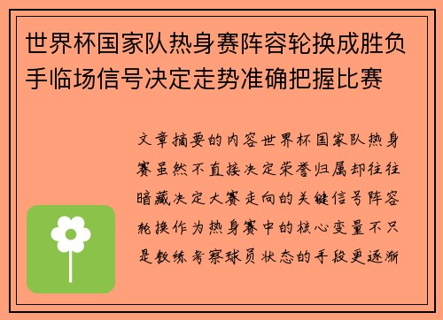 世界杯国家队热身赛阵容轮换成胜负手临场信号决定走势准确把握比赛 世界杯国家队热身赛阵容轮换成胜负手临场信号决定走势准确把握比赛
