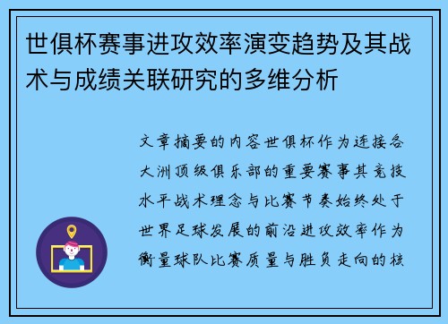 世俱杯赛事进攻效率演变趋势及其战术与成绩关联研究的多维分析