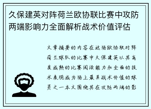 久保建英对阵荷兰欧协联比赛中攻防两端影响力全面解析战术价值评估 久保建英对阵荷兰欧协联比赛中攻防两端影响力全面解析战术价值评估