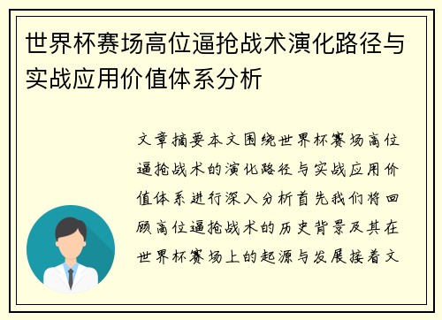 世界杯赛场高位逼抢战术演化路径与实战应用价值体系分析