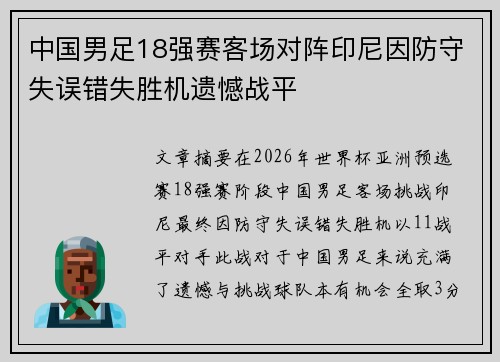 中国男足18强赛客场对阵印尼因防守失误错失胜机遗憾战平 中国男足18强赛客场对阵印尼因防守失误错失胜机遗憾战平