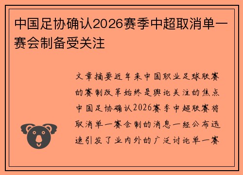 中国足协确认2026赛季中超取消单一赛会制备受关注