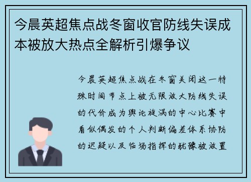今晨英超焦点战冬窗收官防线失误成本被放大热点全解析引爆争议
