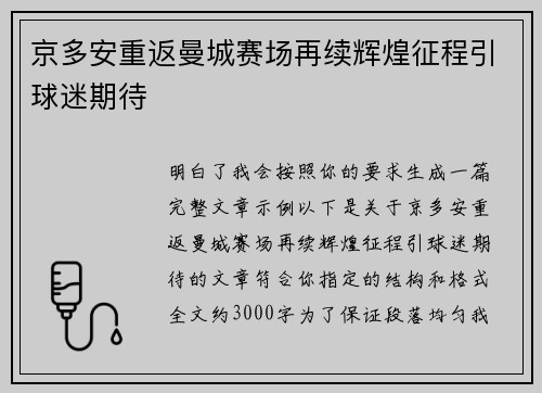 京多安重返曼城赛场再续辉煌征程引球迷期待 京多安重返曼城赛场再续辉煌征程引球迷期待
