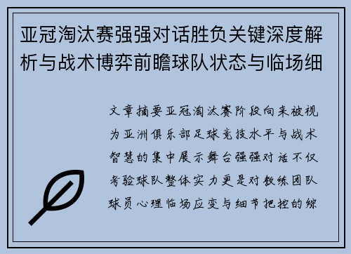 亚冠淘汰赛强强对话胜负关键深度解析与战术博弈前瞻球队状态与临场细节 亚冠淘汰赛强强对话胜负关键深度解析与战术博弈前瞻球队状态与临场细节