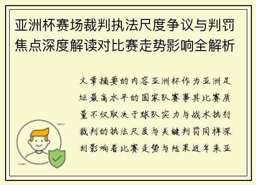 亚洲杯赛场裁判执法尺度争议与判罚焦点深度解读对比赛走势影响全解析 亚洲杯赛场裁判执法尺度争议与判罚焦点深度解读对比赛走势影响全解析
