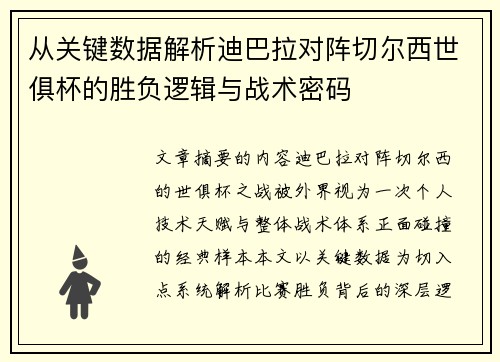 从关键数据解析迪巴拉对阵切尔西世俱杯的胜负逻辑与战术密码