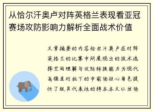 从恰尔汗奥卢对阵英格兰表现看亚冠赛场攻防影响力解析全面战术价值