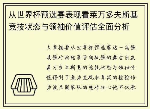从世界杯预选赛表现看莱万多夫斯基竞技状态与领袖价值评估全面分析 从世界杯预选赛表现看莱万多夫斯基竞技状态与领袖价值评估全面分析