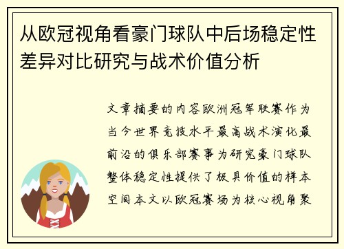 从欧冠视角看豪门球队中后场稳定性差异对比研究与战术价值分析
