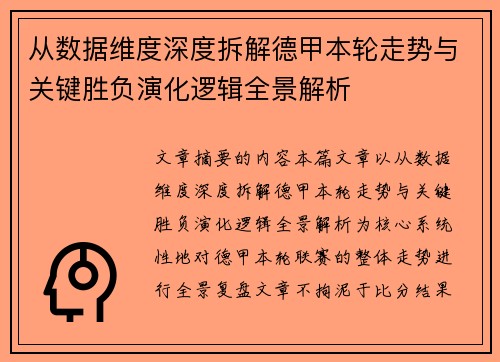 从数据维度深度拆解德甲本轮走势与关键胜负演化逻辑全景解析 从数据维度深度拆解德甲本轮走势与关键胜负演化逻辑全景解析