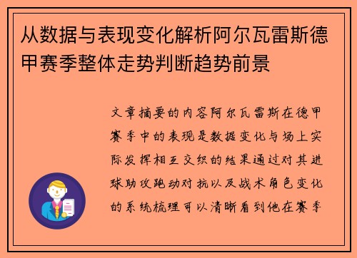 从数据与表现变化解析阿尔瓦雷斯德甲赛季整体走势判断趋势前景