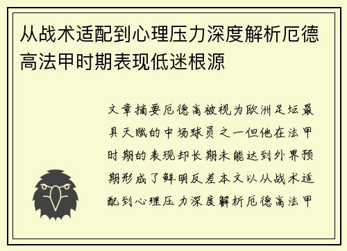 从战术适配到心理压力深度解析厄德高法甲时期表现低迷根源