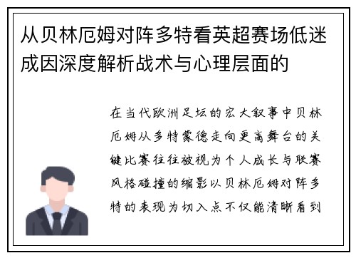 从贝林厄姆对阵多特看英超赛场低迷成因深度解析战术与心理层面的 从贝林厄姆对阵多特看英超赛场低迷成因深度解析战术与心理层面的