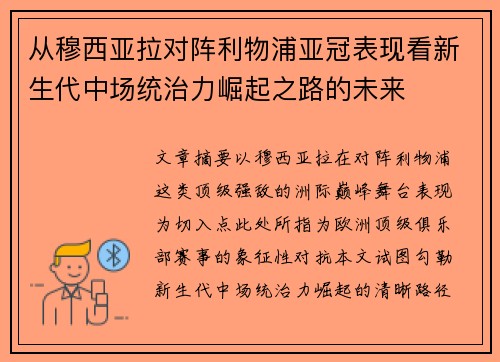 从穆西亚拉对阵利物浦亚冠表现看新生代中场统治力崛起之路的未来 从穆西亚拉对阵利物浦亚冠表现看新生代中场统治力崛起之路的未来
