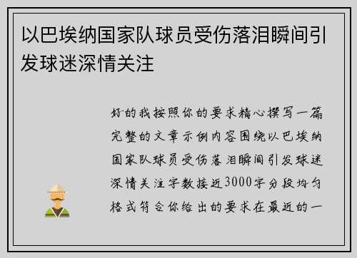 以巴埃纳国家队球员受伤落泪瞬间引发球迷深情关注 以巴埃纳国家队球员受伤落泪瞬间引发球迷深情关注