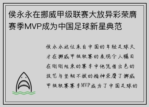 侯永永在挪威甲级联赛大放异彩荣膺赛季MVP成为中国足球新星典范