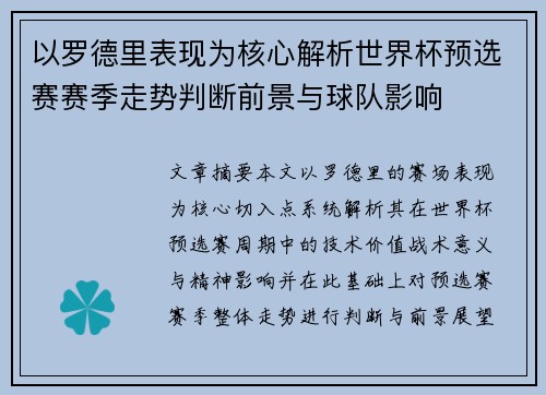以罗德里表现为核心解析世界杯预选赛赛季走势判断前景与球队影响 以罗德里表现为核心解析世界杯预选赛赛季走势判断前景与球队影响