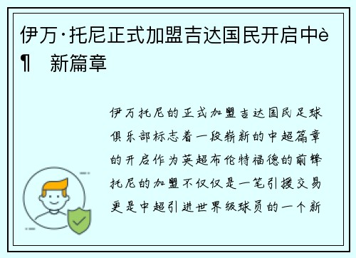 伊万·托尼正式加盟吉达国民开启中超新篇章