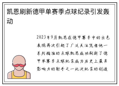 凯恩刷新德甲单赛季点球纪录引发轰动 凯恩刷新德甲单赛季点球纪录引发轰动