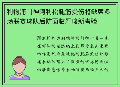 利物浦门神阿利松腿筋受伤将缺席多场联赛球队后防面临严峻新考验