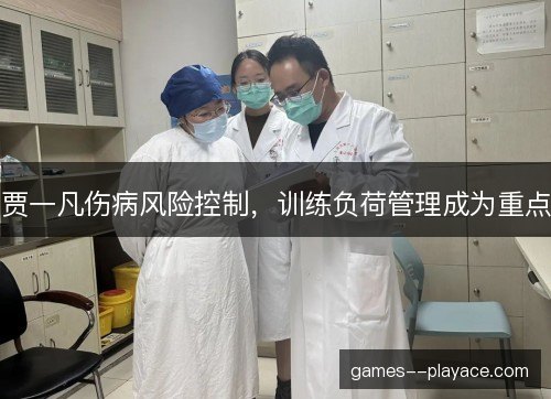 贾一凡伤病风险控制，训练负荷管理成为重点